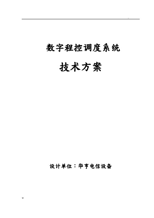 华亨方案有线调度