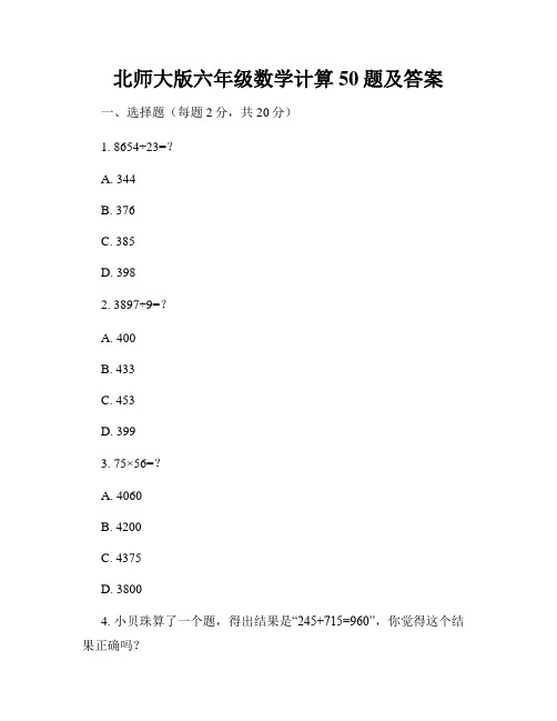 北师大版六年级数学计算50题及答案