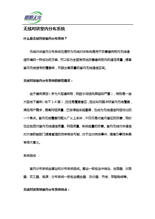 无线对讲室内分布系统