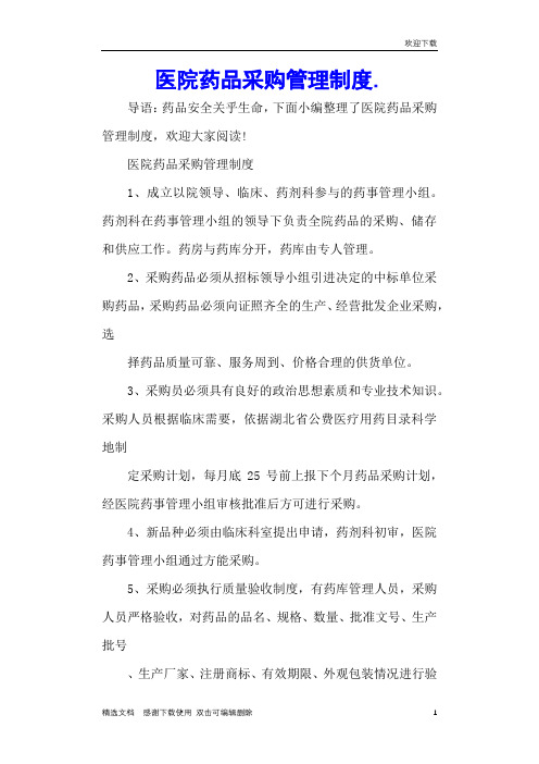 医院药品采购管理制度