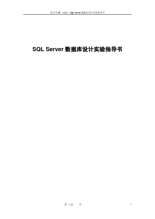 SQL Server 实验指导书(张晓霞)