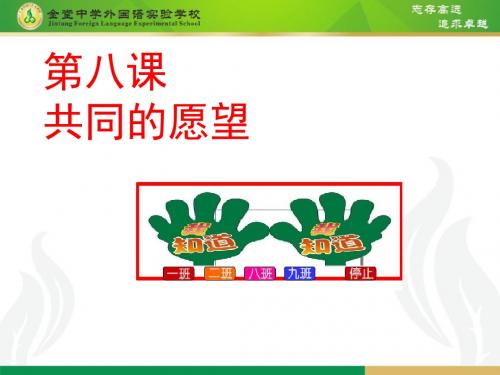 教科版八年级下思想品德第八课
