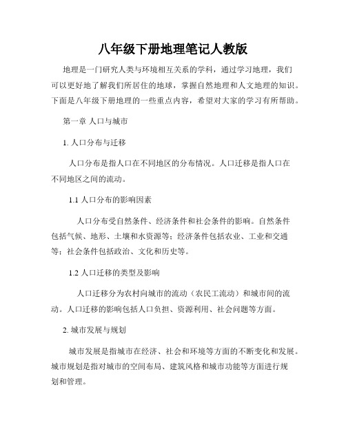 八年级下册地理笔记人教版