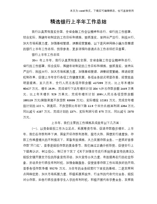 2018年精选银行上半年工作总结模板学习