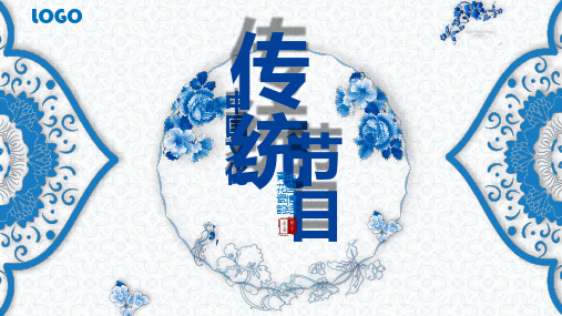 青花瓷韵中国十大传统节日盘点习俗介绍PPT模板