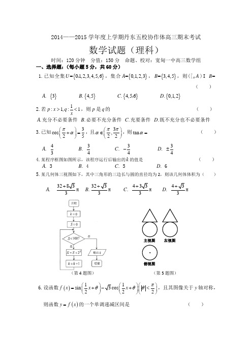 辽宁省丹东五校协作体2015届高三期末考试数学理科试题 Word版含答案