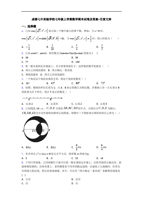 成都七中实验学校七年级上学期数学期末试卷及答案-百度文库