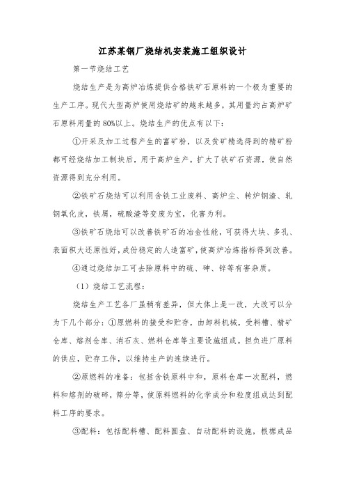 江苏某钢厂烧结机安装施工组织设计.doc