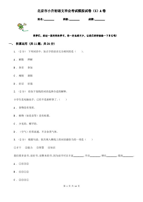 北京市小升初语文毕业考试模拟试卷(5)A卷