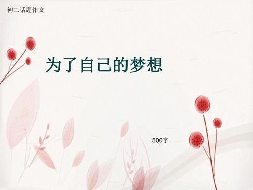 初二话题作文《为了自己的梦想》500字(总8页PPT)