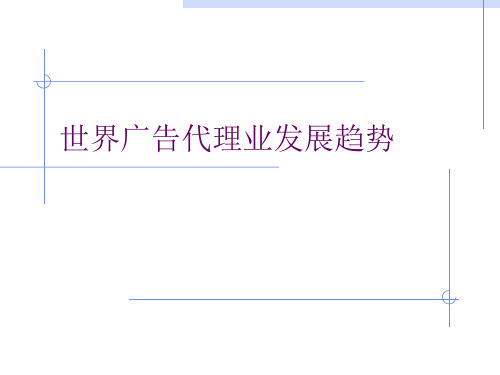 全球十大广告集团