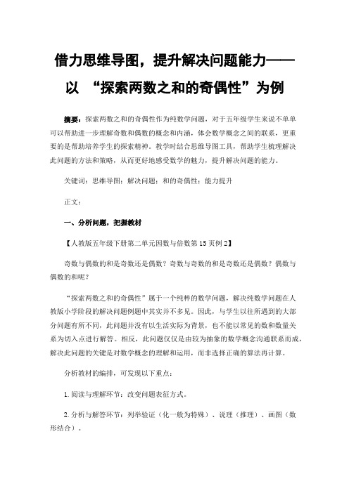 借力思维导图，提升解决问题能力——以“探索两数之和的奇偶性”为例