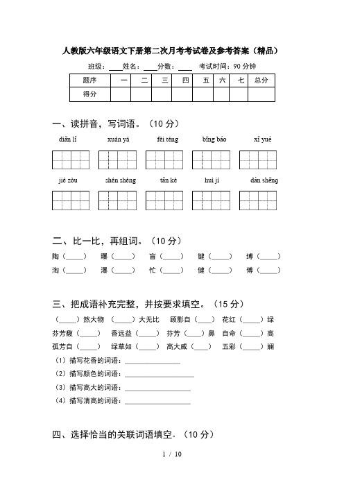人教版六年级语文下册第二次月考考试卷及参考答案精品(2套)