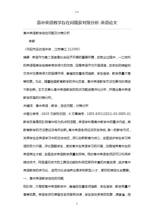 高中英语教学存在问题及对策分析