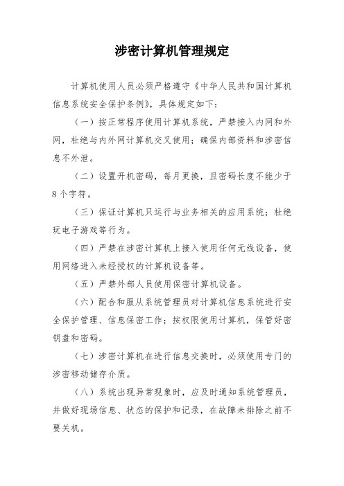 涉密计算机管理规定
