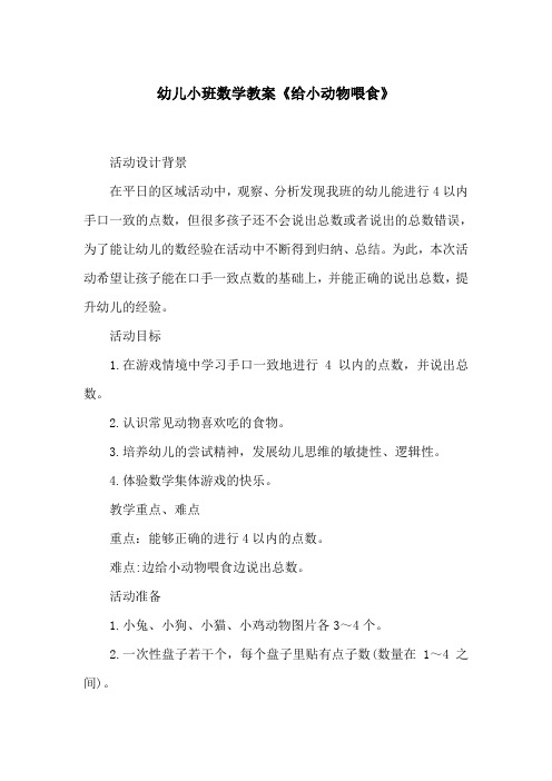 幼儿小班数学教案《给小动物喂食》