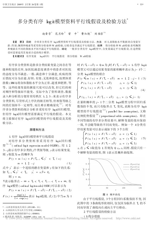 多分类有序logit模型资料平行线假设及检验方法