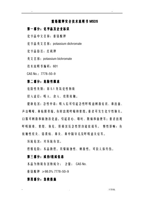重铬酸钾安全技术说明书