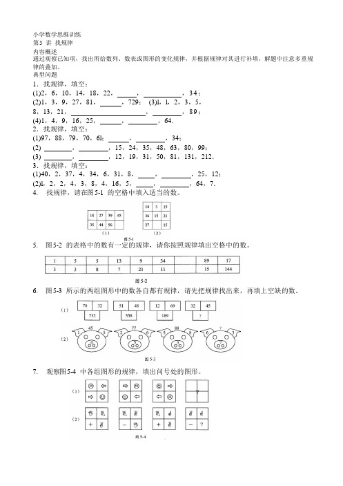 小学数学思维训练5 找规律