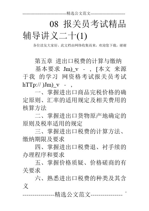 08报关员考试精品辅导讲义二十(1)