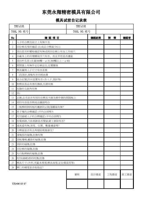 模具试前自检记录表