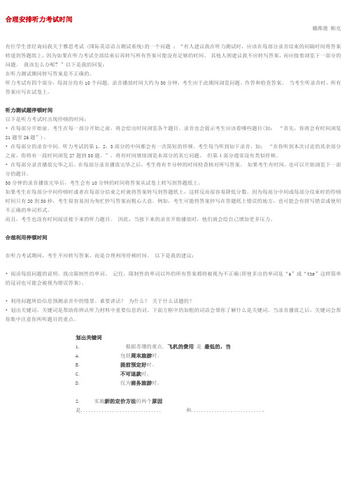 合理安排雅思听力考试时间