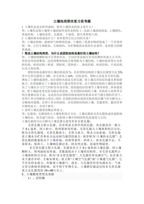 土壤地理期末复习思考题.