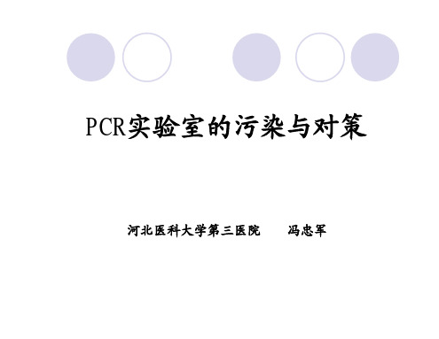 PCR实验室污染与对策