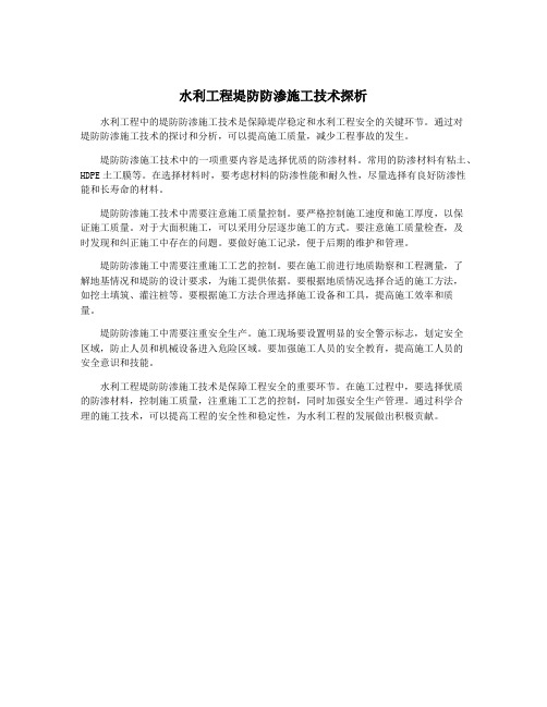 水利工程堤防防渗施工技术探析