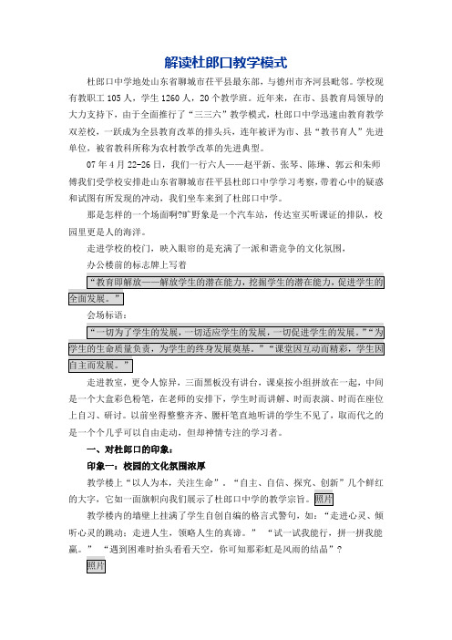 解读杜郎口教学模式