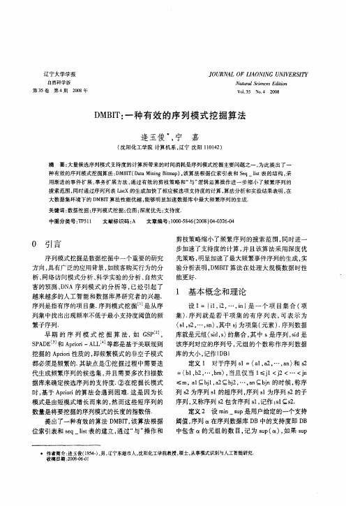 DMBIT：一种有效的序列模式挖掘算法