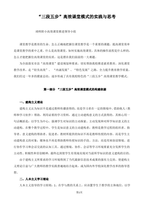 “三段五步”高效课堂模式的实践与思考