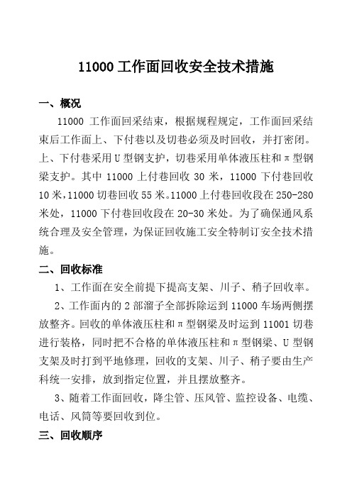 朝阳沟1100工作面回收安全技术措施