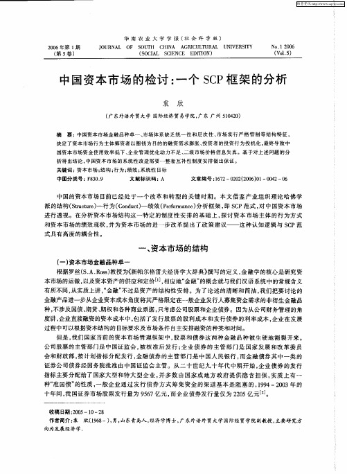 中国资本市场的检讨：一个SCP框架的分析
