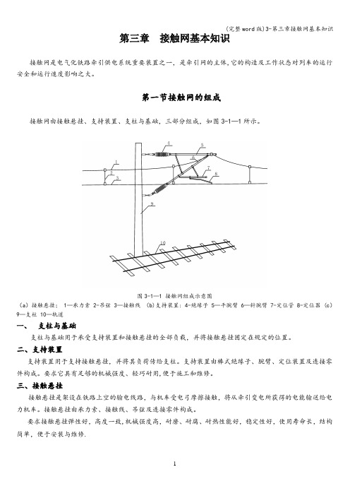 (完整word版)3-第三章接触网基本知识