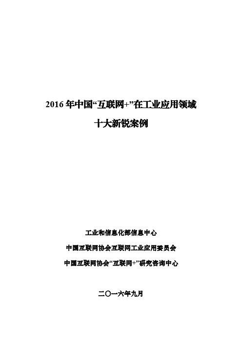 2016年中国“互联网+”在工业应用领域十大新锐案例(完整报告)