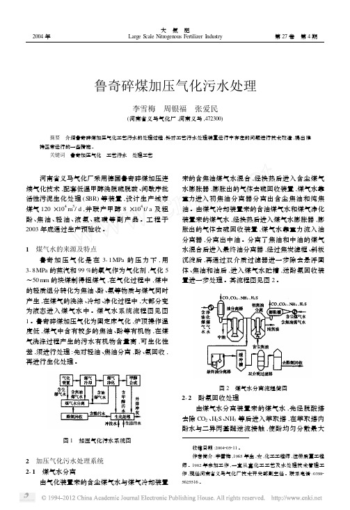 鲁奇碎煤加压气化污水处理