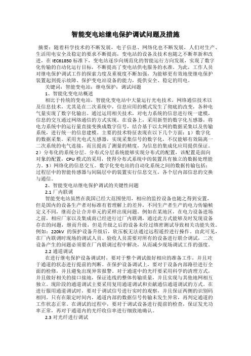 智能变电站继电保护调试问题及措施