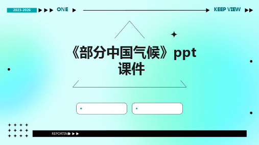 《部分中国气候》课件