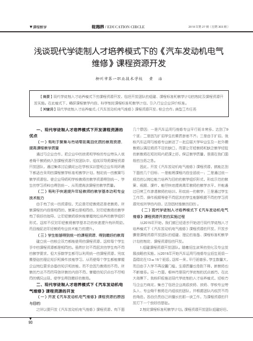 浅谈现代学徒制人才培养模式下的《汽车发动机电气维修》课程资源开发