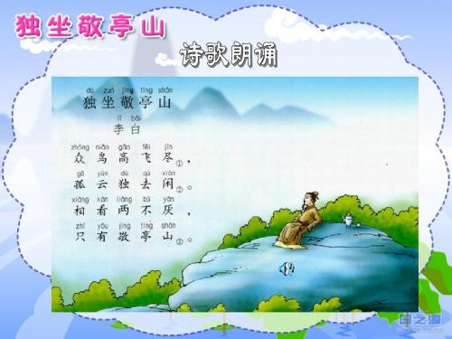 (人教新课标)四年级语文下册第1课《古诗三首——独坐敬亭山》课件