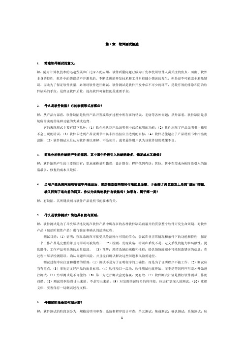 (完整版)软件测试技术基础课后习题答案