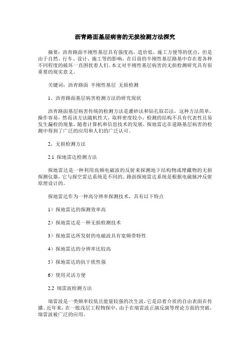 沥青路面基层病害的无损检测方法探究