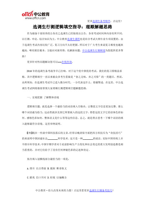 选调生行测逻辑填空指导：理顺解题思路