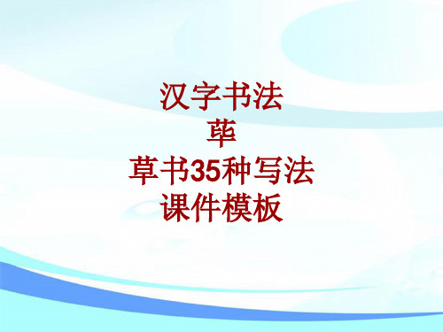 汉字书法课件模板：荜_草书35种写法
