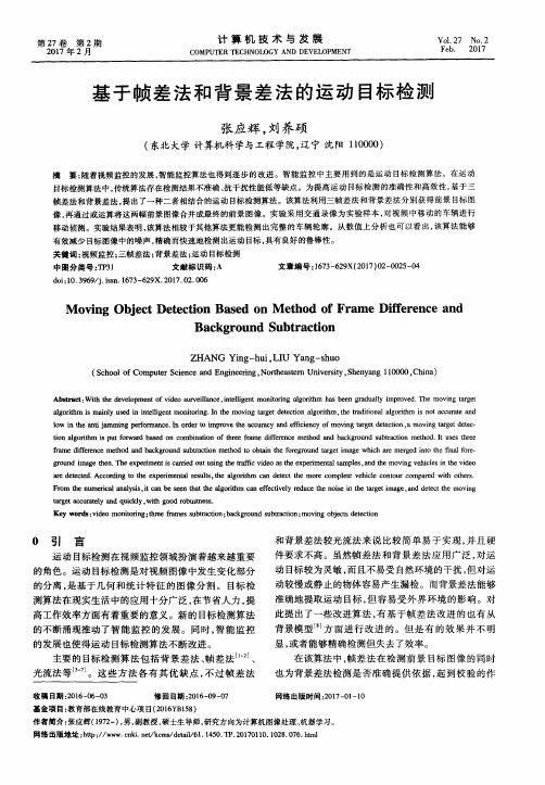 基于帧差法和背景差法的运动目标检测