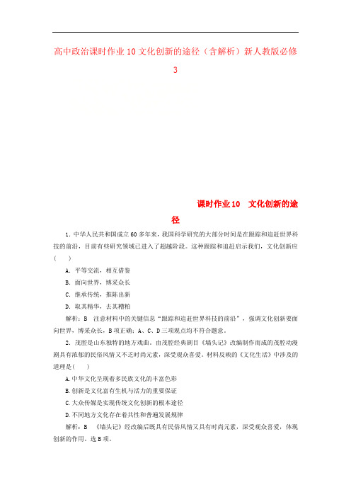 高中政治课时作业10文化创新的途径(含解析)新人教版必修3