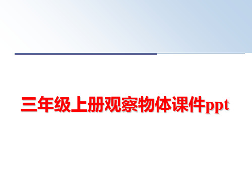最新三年级上册观察物体课件ppt