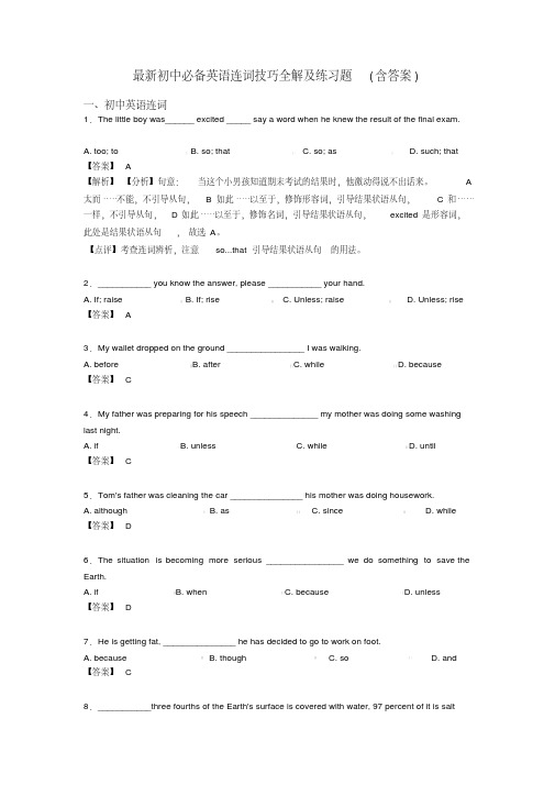 最新初中必备英语连词技巧全解及练习题(含答案)