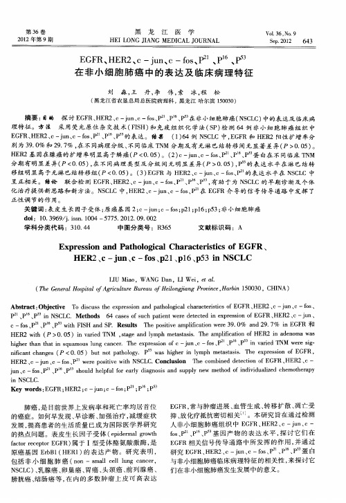 EGFR、HER2、c-jun、c-fos、P21、P16、P53在非小细胞肺癌中的表达及临床病理特征